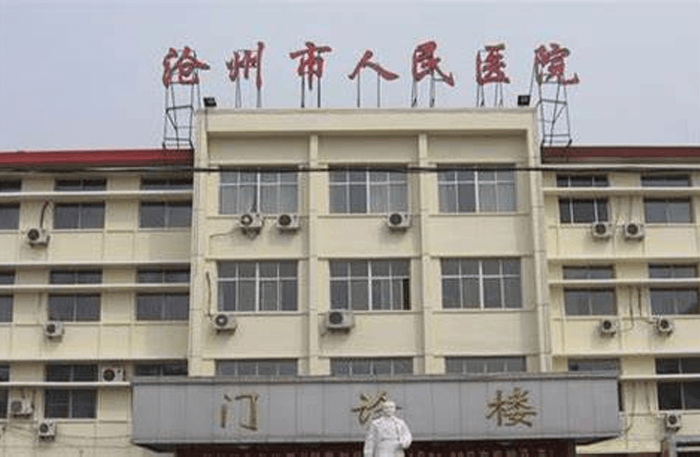 沧州市人民医院门诊楼