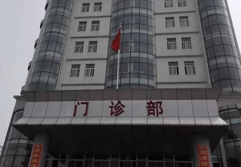 威海市立第二医院门诊部