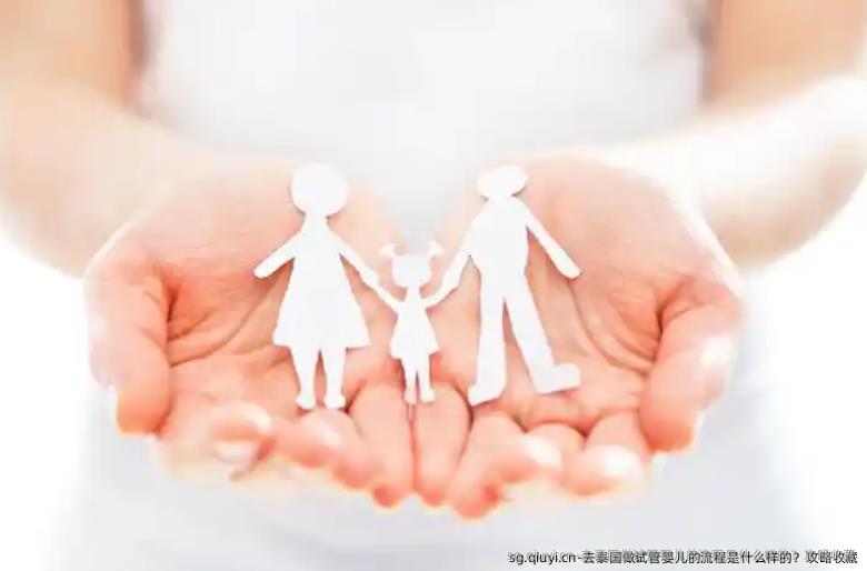 去泰国做试管婴儿的流程是什么样的？攻略收藏