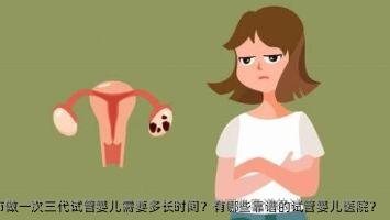 2025年在鸡西市做一次三代试管婴儿需要多长时间？有哪些靠谱的试管婴儿医院？